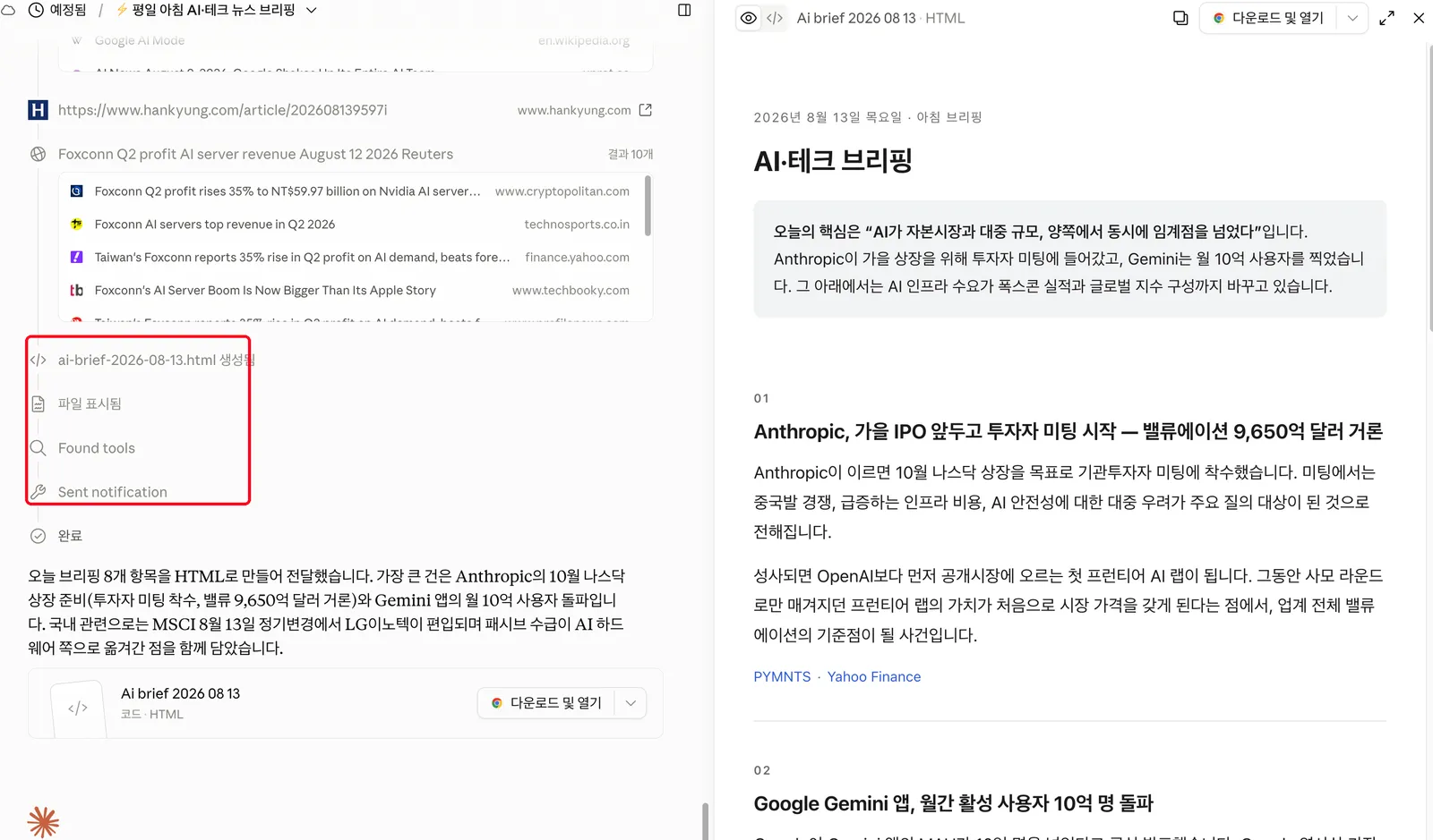 예약 작업이 실행되어 브리핑 문서를 만들고 알림을 보낸 화면.