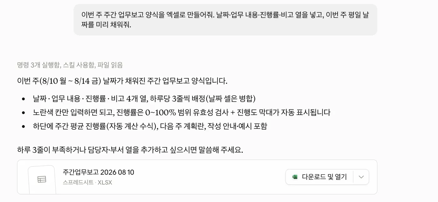 코워크가 엑셀 파일을 만들고, 무엇을 넣었는지 설명해준다.