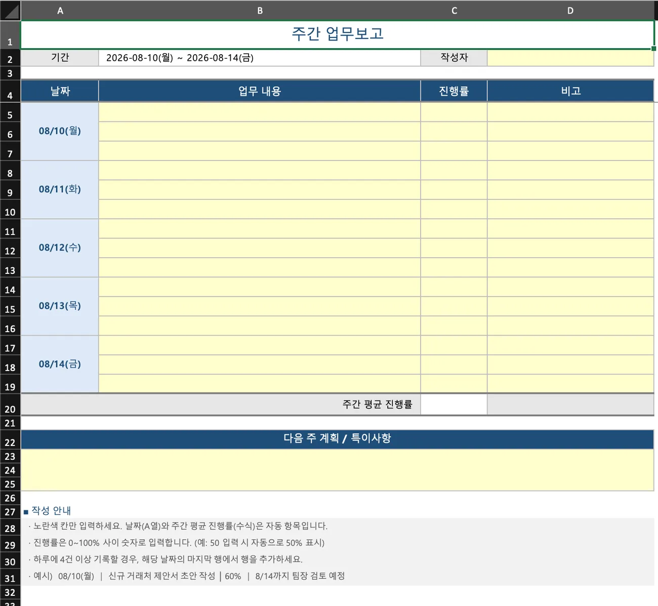 완성된 주간 업무보고 양식. 날짜가 채워져 있고, 노란 칸만 입력하면 된다.