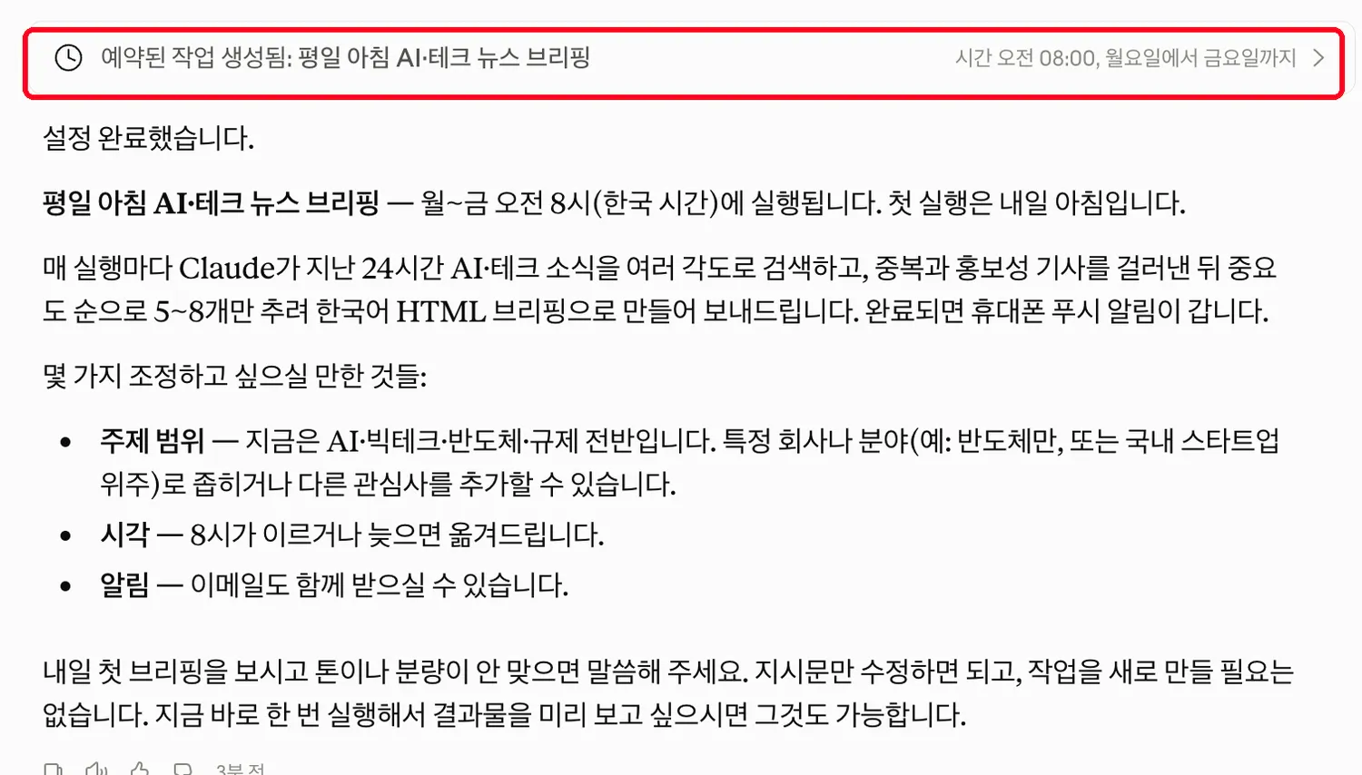 예약 완료. 평일 오전 8시에 실행되고, 첫 실행은 내일 아침이다.