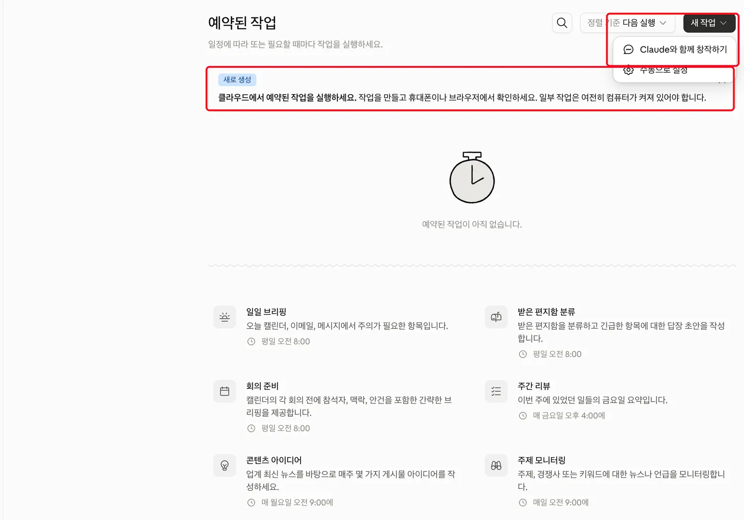 예약된 작업 화면. 오른쪽 위 “새 작업”으로 시작하고, 상단 배너가 실행 방식을 알려준다.