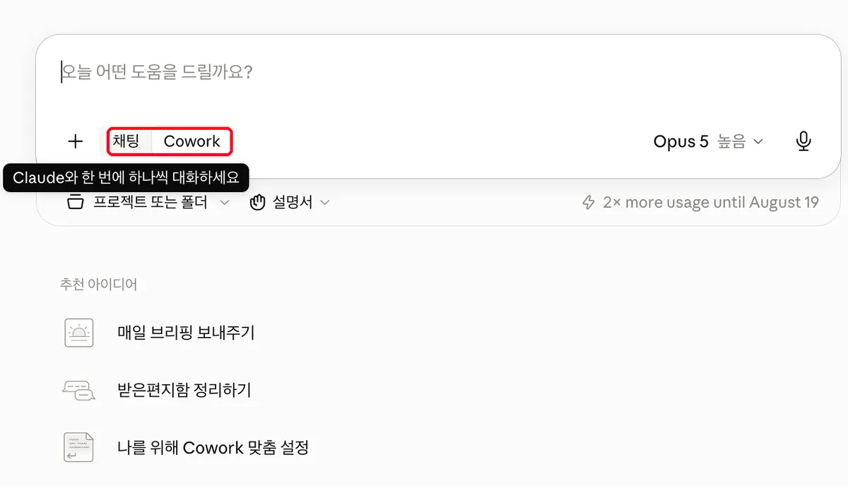 입력창 아래의 채팅/Cowork 전환 버튼. Cowork를 선택한다.
