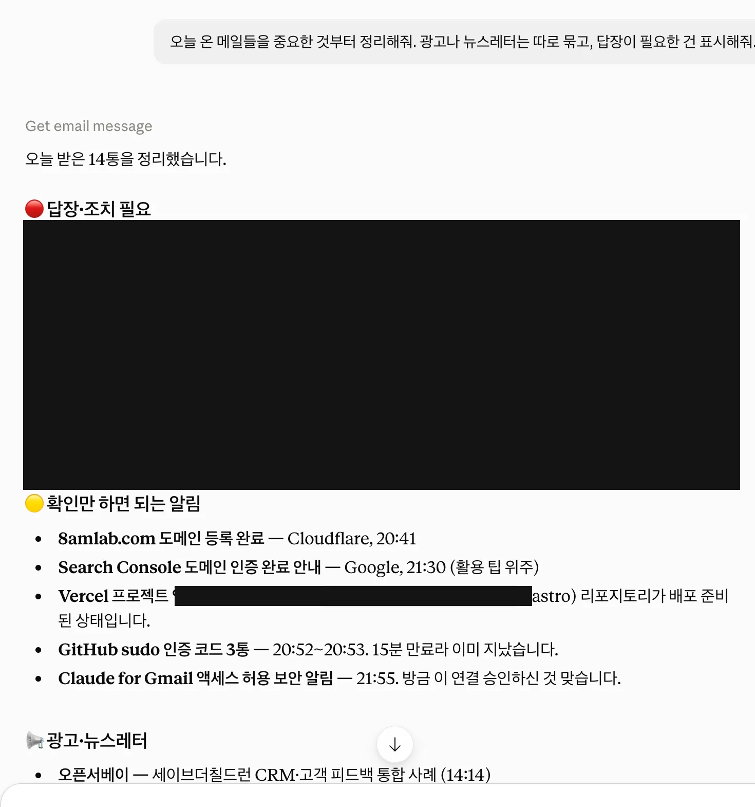 메일 브리핑 결과. 답장·조치 필요 / 확인만 하면 되는 알림 / 광고·뉴스레터로 나뉘어 있다. 검은 부분은 실제 업무 내용이라 가렸다.