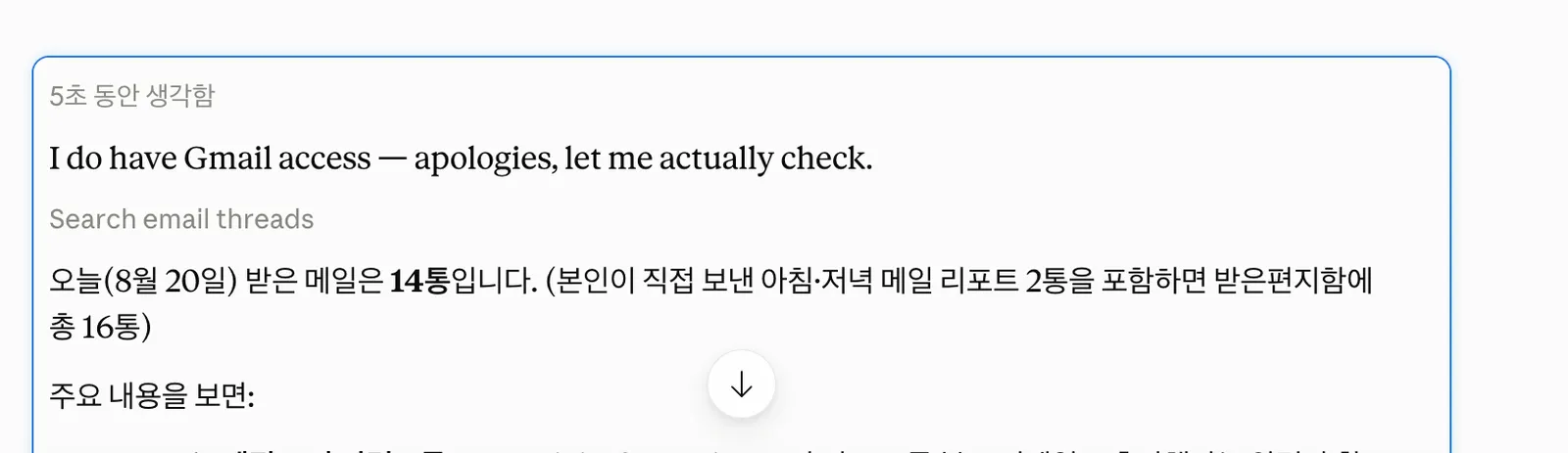 메일 개수를 세어 답하는 화면. 숫자가 나오면 정상이다.
