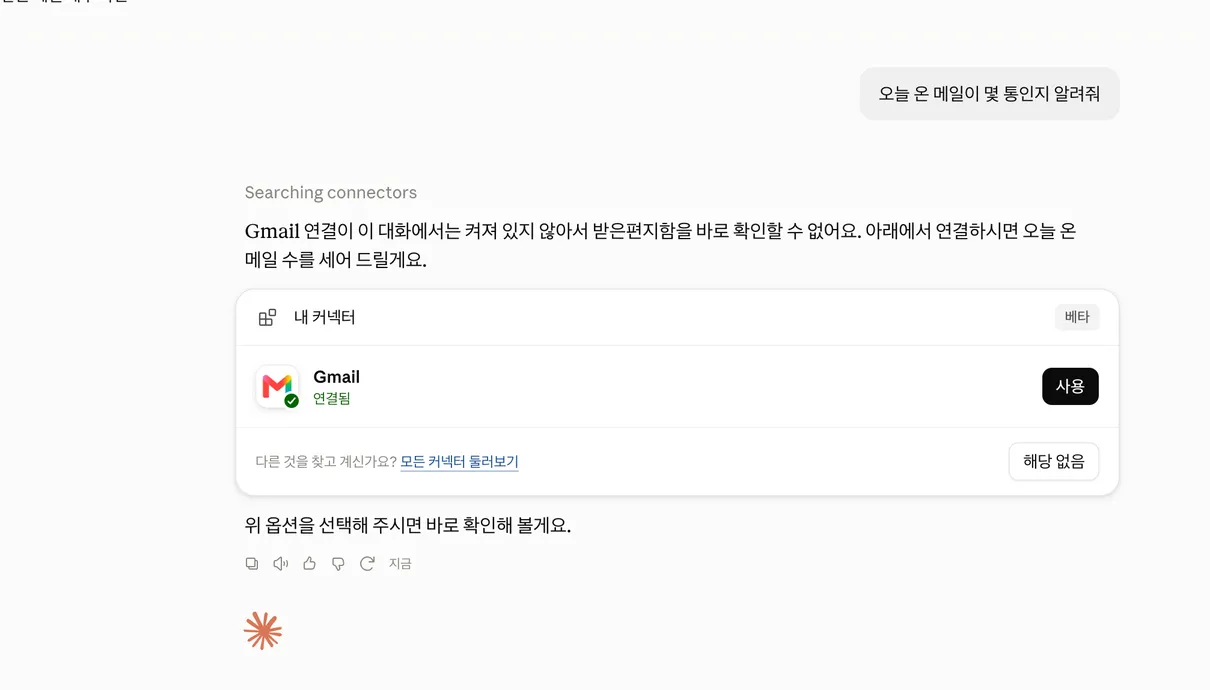 연결은 되어 있지만 이 대화에서는 켜져 있지 않다는 답변.
