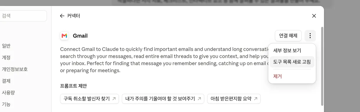 점 세 개 메뉴 안의 “도구 목록 새로 고침”.