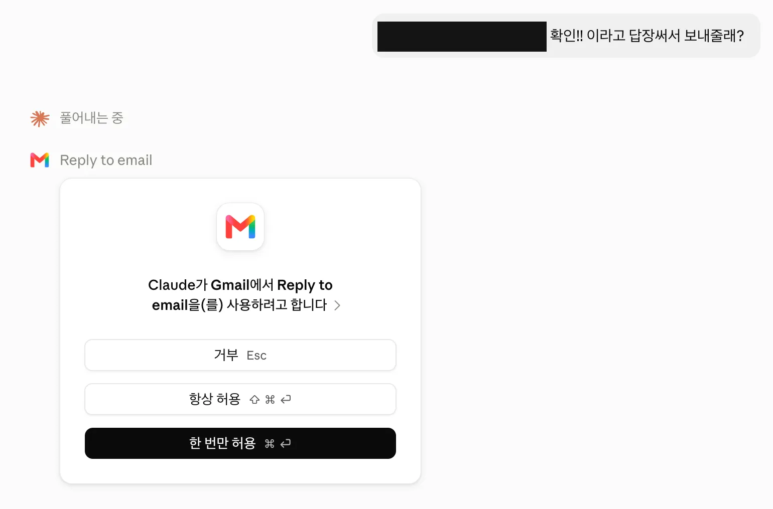 Gmail에서 Reply to email을 쓰겠다는 승인 창. 거부 / 항상 허용 / 한 번만 허용 세 가지가 있다.